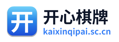 开心棋牌